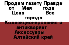 Продам газету Правда от 10 Мая 1945 года › Цена ­ 30 000 - Все города Коллекционирование и антиквариат » Аксессуары   . Алтайский край